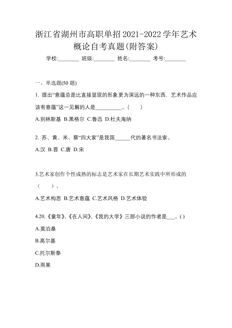 浙江省湖州市高职单招2021-2022学年艺术概论自考真题附答案