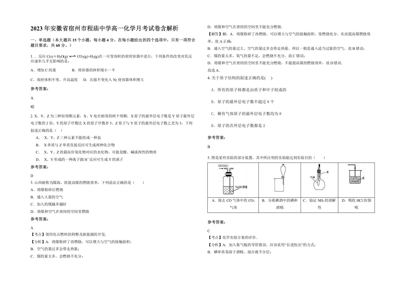 2023年安徽省宿州市程庙中学高一化学月考试卷含解析