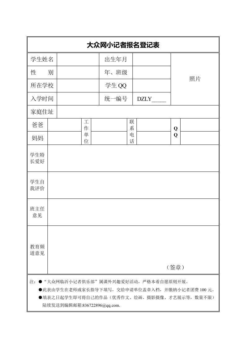 大众网小记者报名登记表