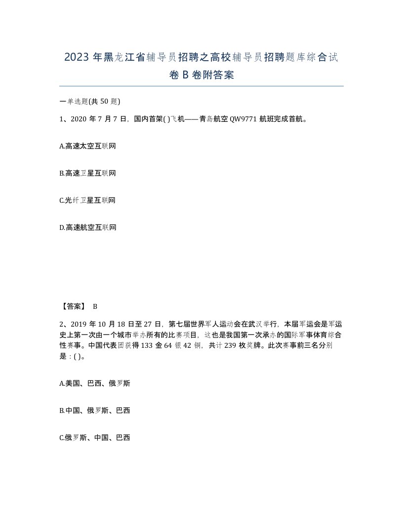 2023年黑龙江省辅导员招聘之高校辅导员招聘题库综合试卷B卷附答案