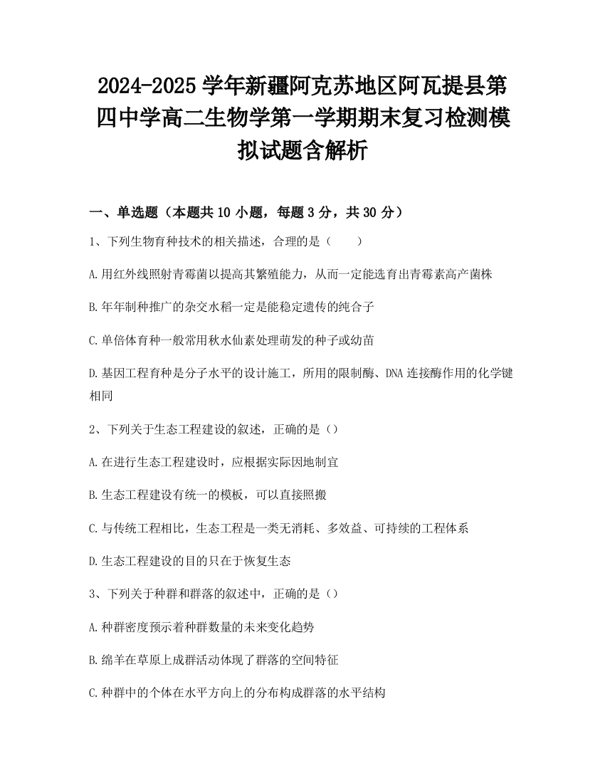 2024-2025学年新疆阿克苏地区阿瓦提县第四中学高二生物学第一学期期末复习检测模拟试题含解析