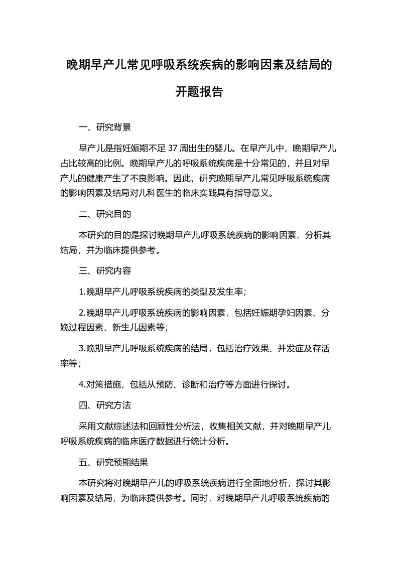 晚期早产儿常见呼吸系统疾病的影响因素及结局的开题报告