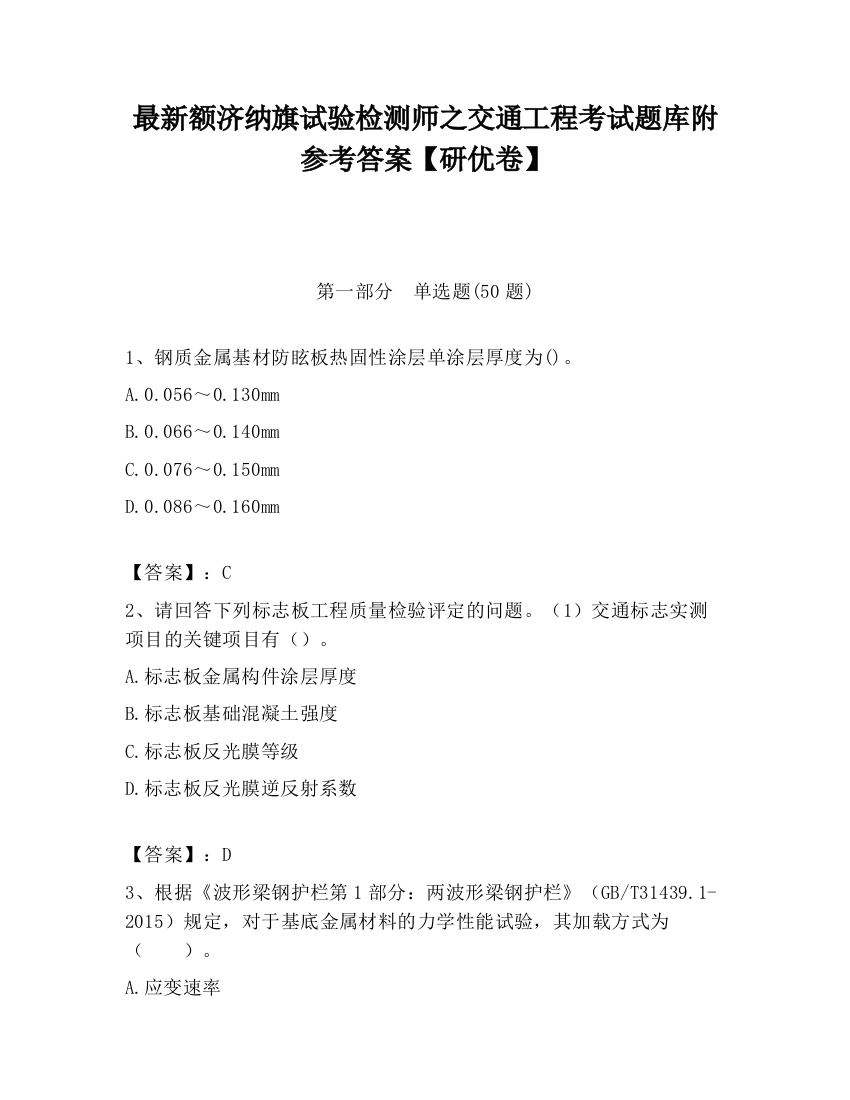 最新额济纳旗试验检测师之交通工程考试题库附参考答案【研优卷】