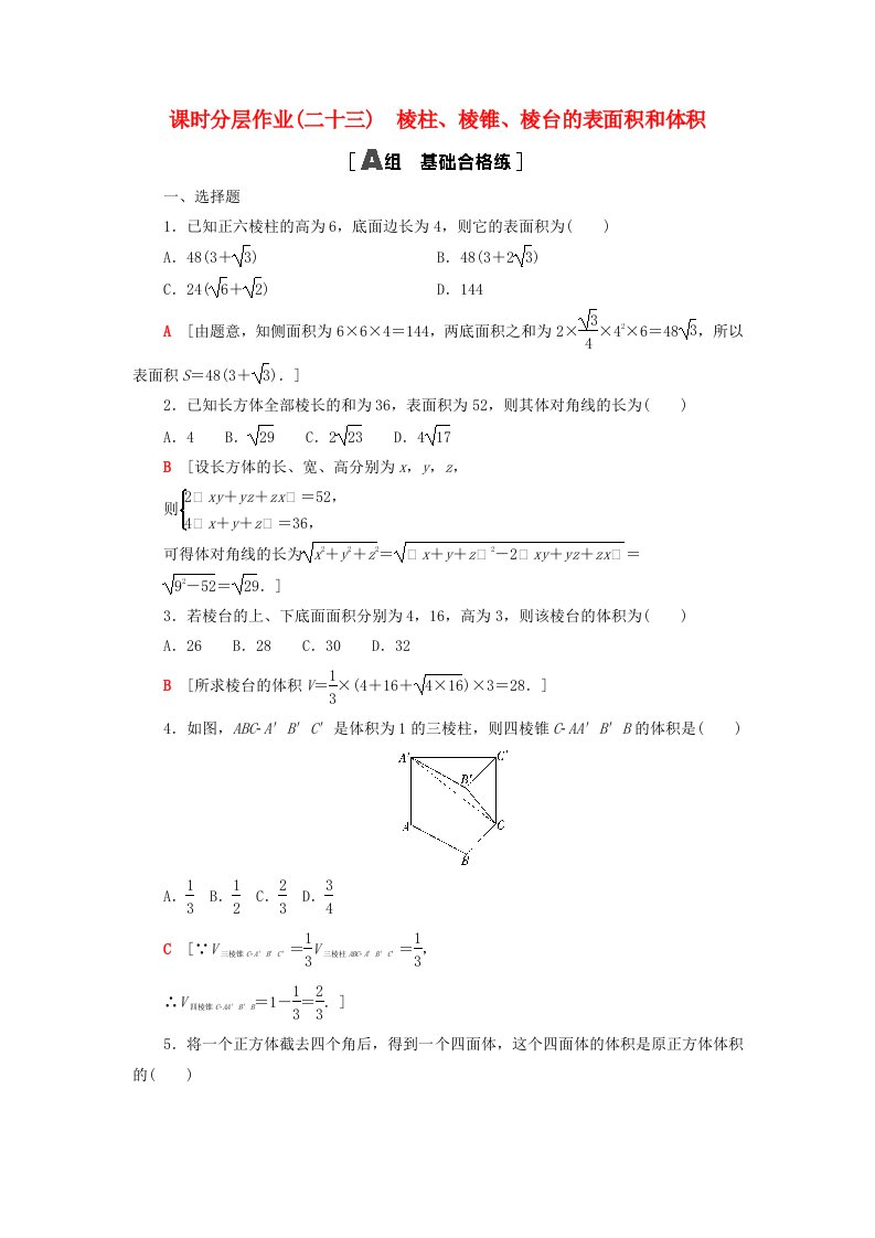 2023新教材高中数学课时分层作业23棱柱棱锥棱台的表面积和体积新人教A版必修第二册