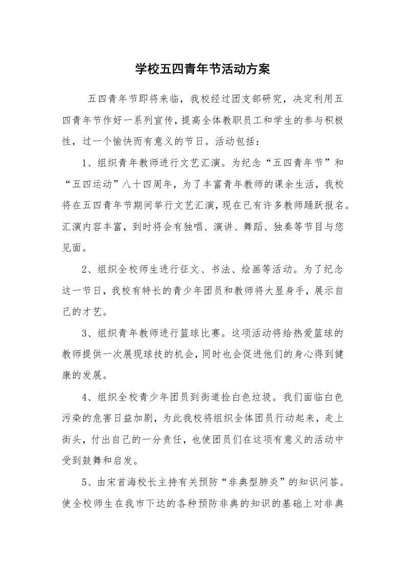 其他范文_活动方案_学校五四青年节活动方案