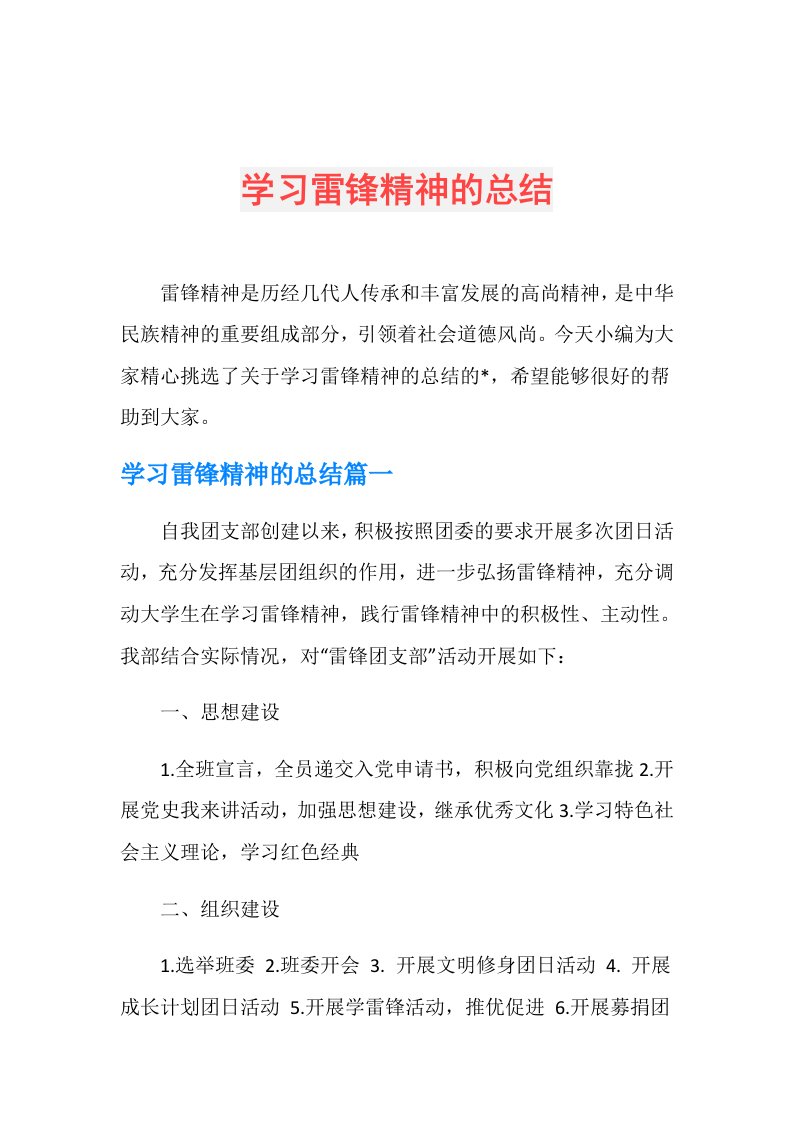 学习雷锋精神的总结