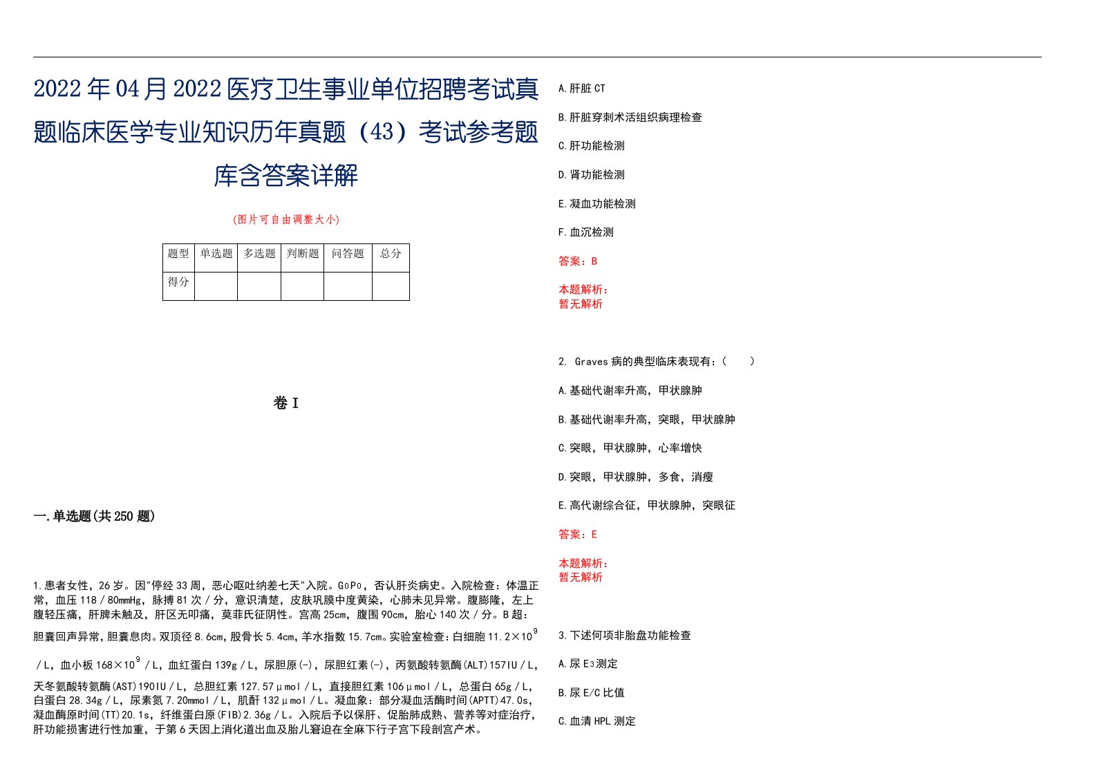 2022年04月2022医疗卫生事业单位招聘考试真题临床医学专业知识历年真题（43）考试参考题库含答案详解