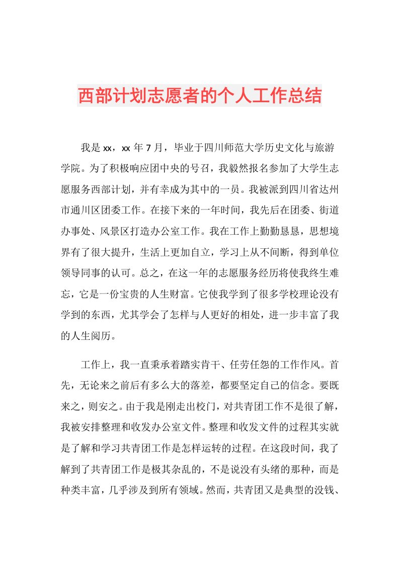 西部计划志愿者的个人工作总结