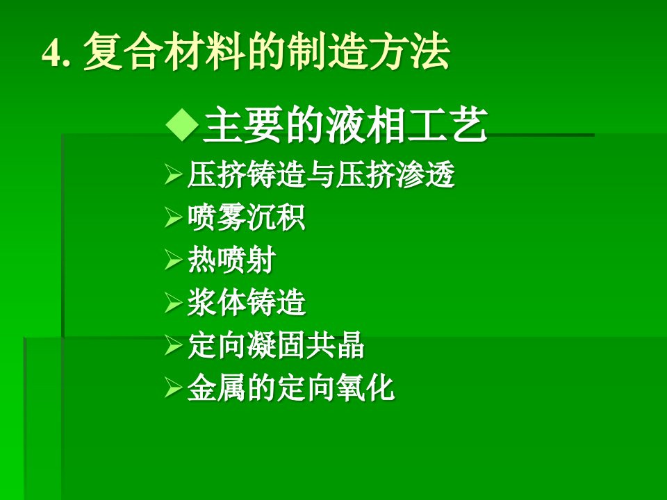 精选复合材料的制备方法与工艺概述