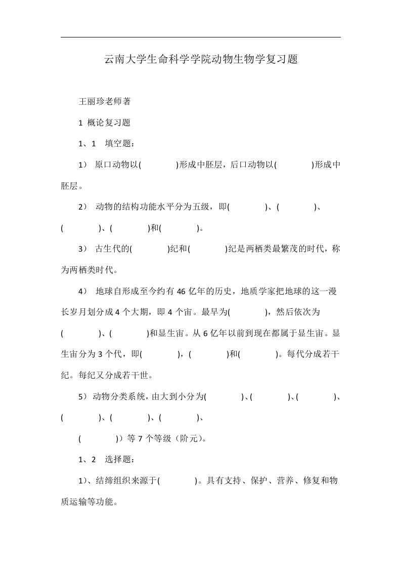 云南大学生命科学学院动物生物学复习题