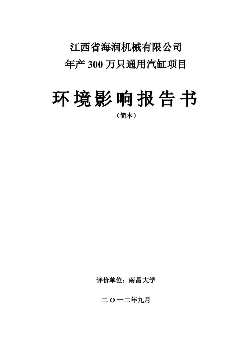 海润机械有限公司年产300万只通用汽缸项目申请立项环境影响评估报告书简本