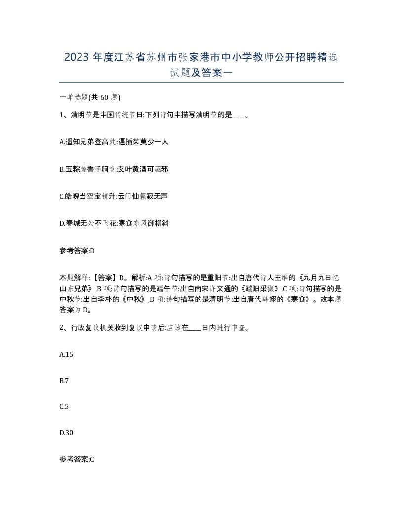 2023年度江苏省苏州市张家港市中小学教师公开招聘试题及答案一