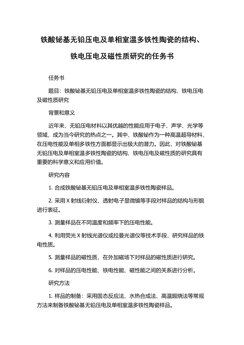 铁酸铋基无铅压电及单相室温多铁性陶瓷的结构、铁电压电及磁性质研究的任务书