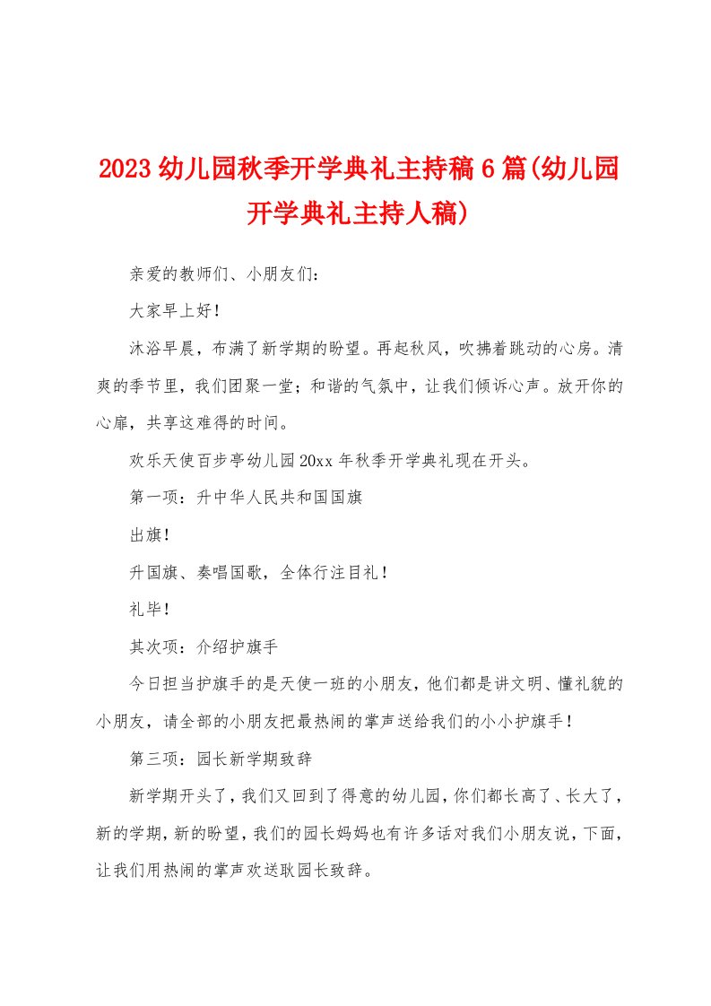 2023年幼儿园秋季开学典礼主持稿6篇(幼儿园开学典礼主持人稿)