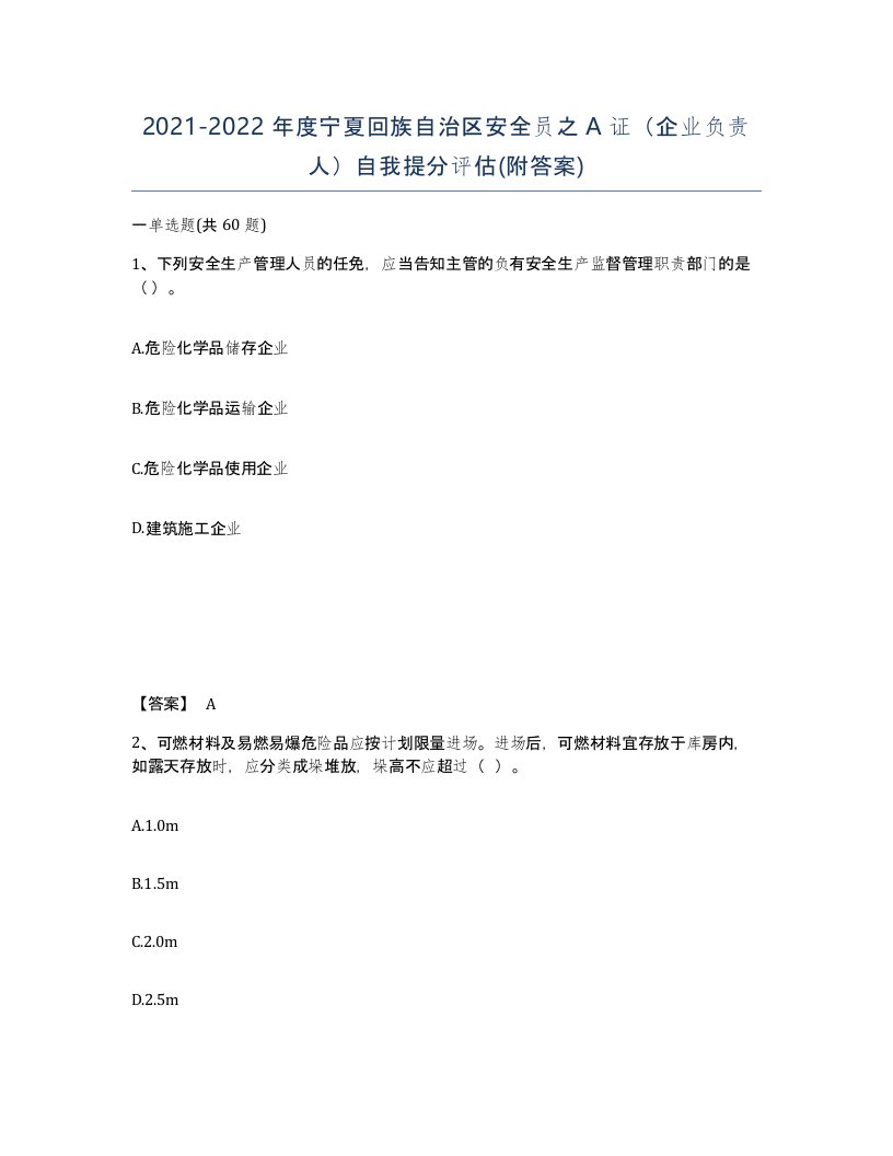 2021-2022年度宁夏回族自治区安全员之A证企业负责人自我提分评估附答案