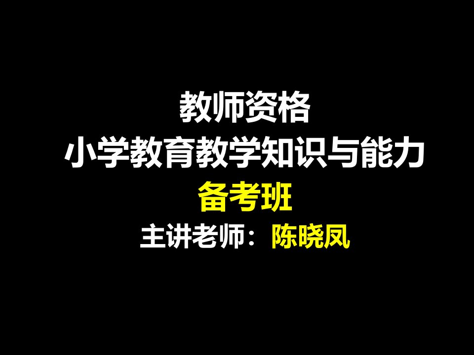 小学教育教学知识与能力班级管理课件_【PPT课件】