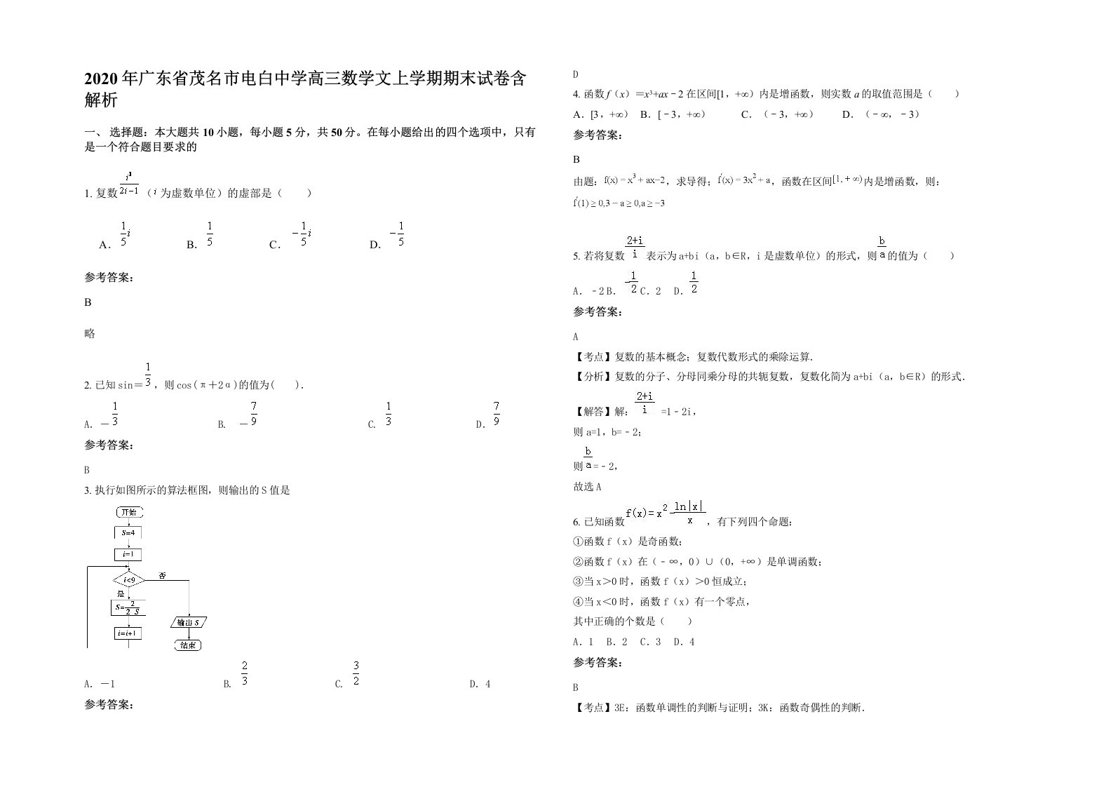 2020年广东省茂名市电白中学高三数学文上学期期末试卷含解析