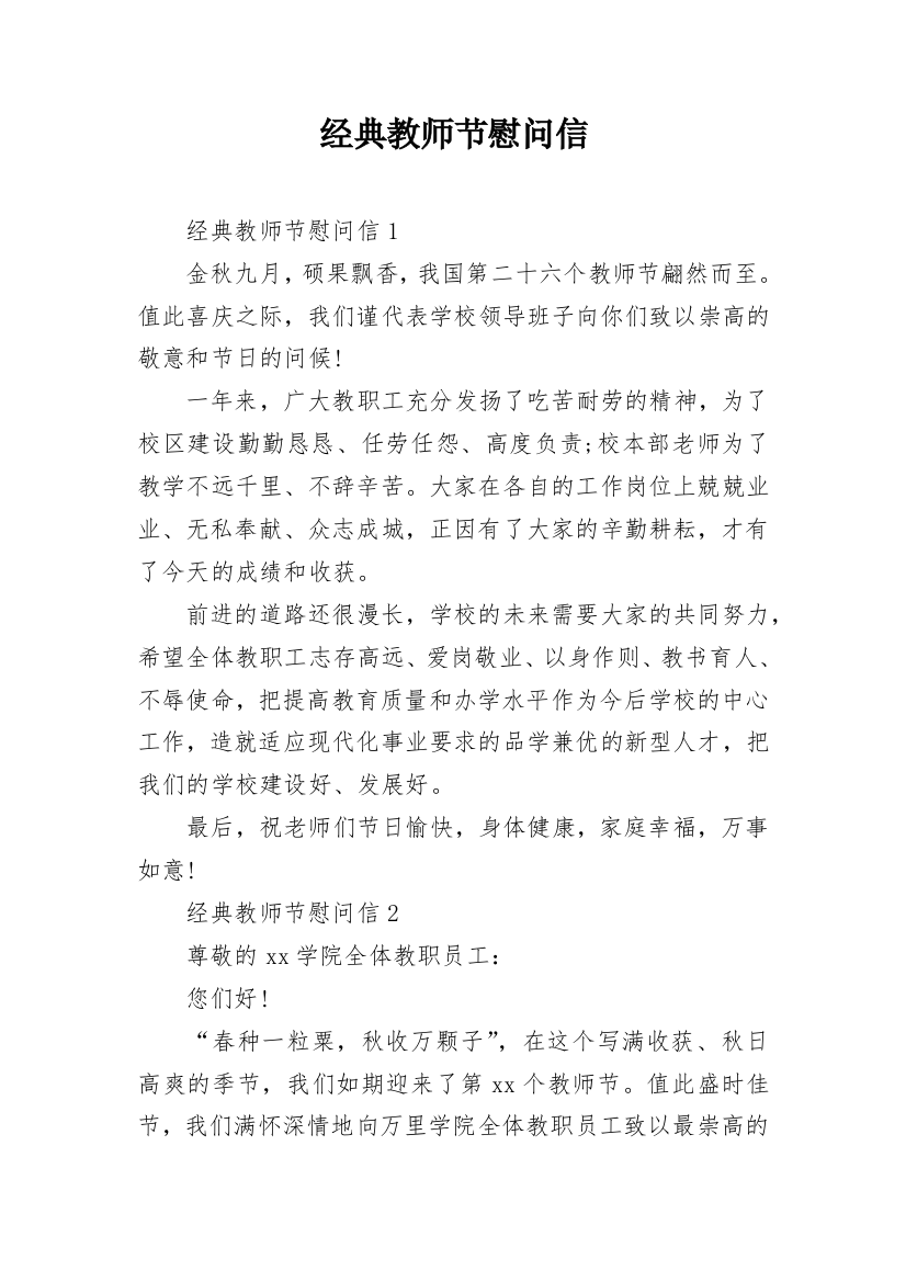 经典教师节慰问信