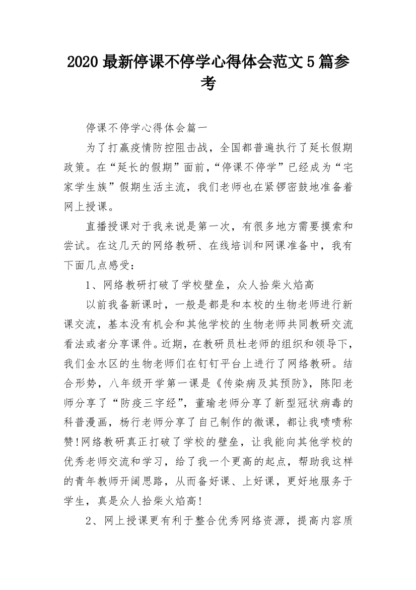 2020最新停课不停学心得体会范文5篇参考