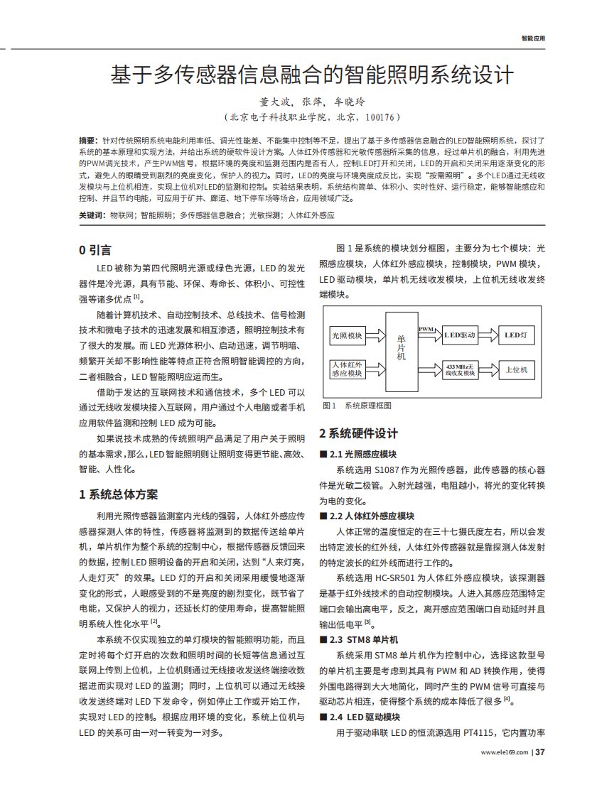 基于多传感器信息融合的智能照明系统设计