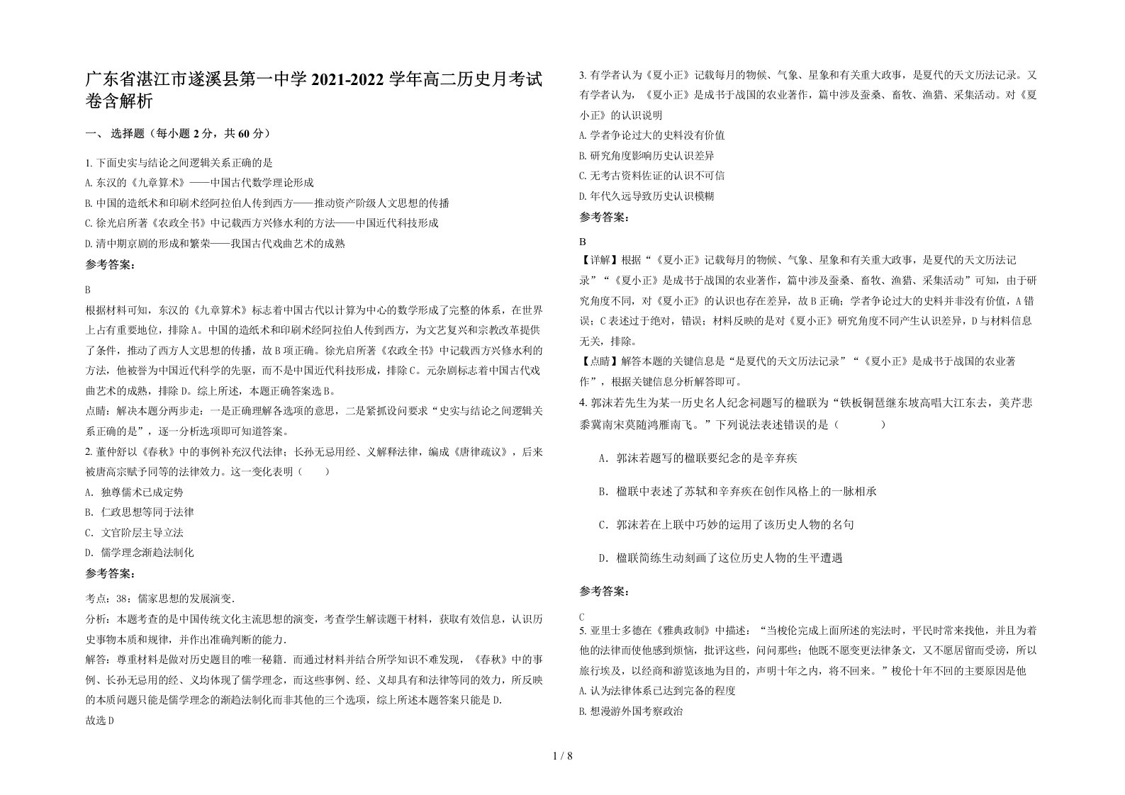 广东省湛江市遂溪县第一中学2021-2022学年高二历史月考试卷含解析