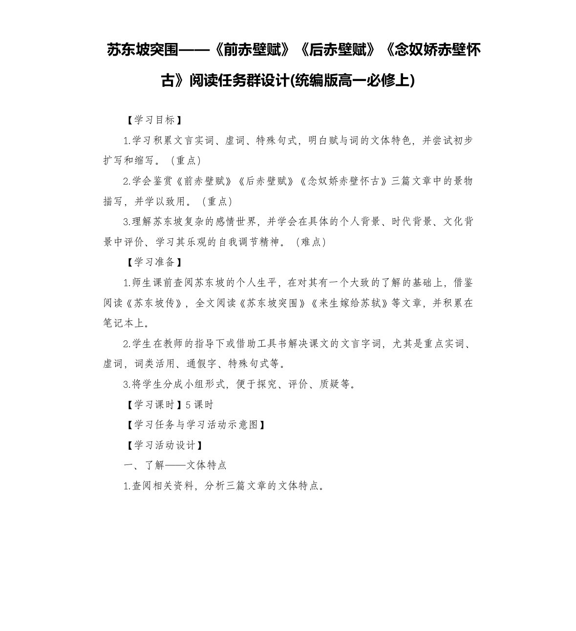 苏东坡突围——《前赤壁赋》《后赤壁赋》《念奴娇赤壁怀古》阅读任务群设计(上)