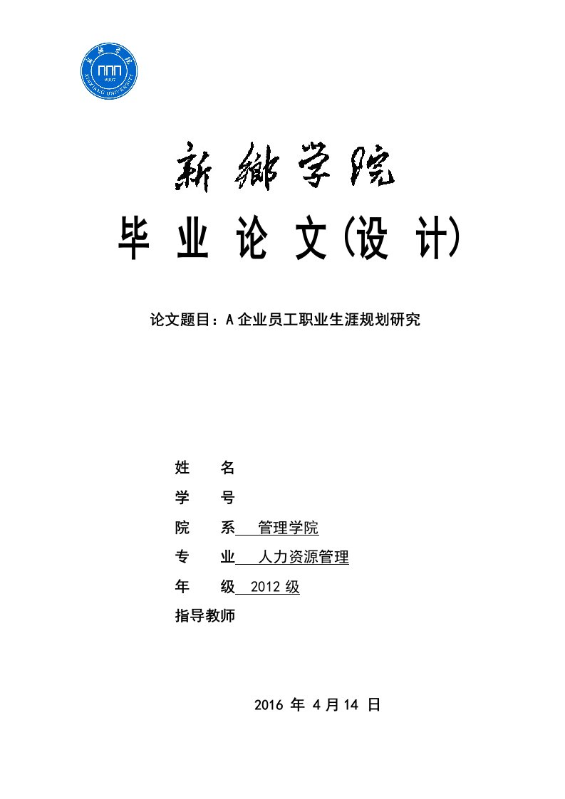 A企业员工职业生涯规划研究