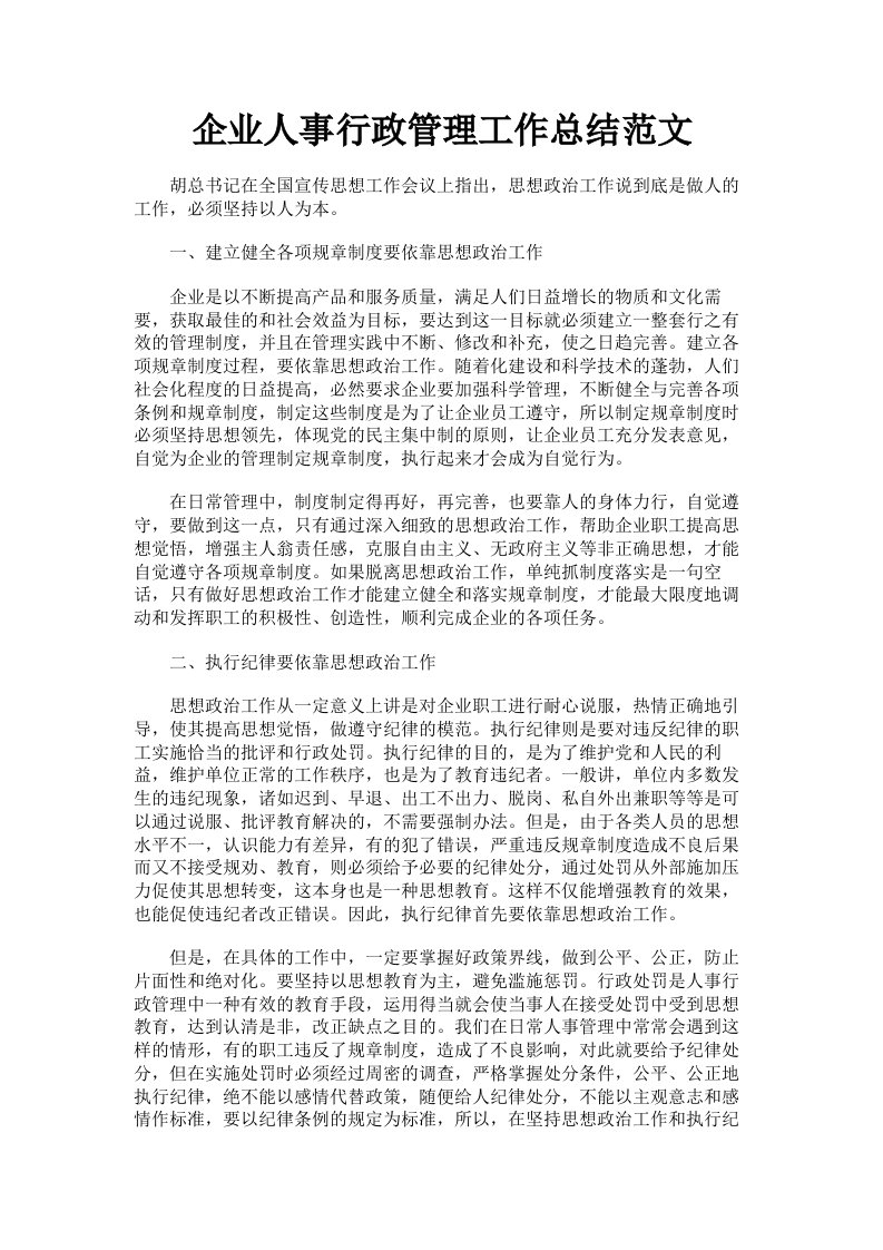 企业人事行政管理工作总结范文