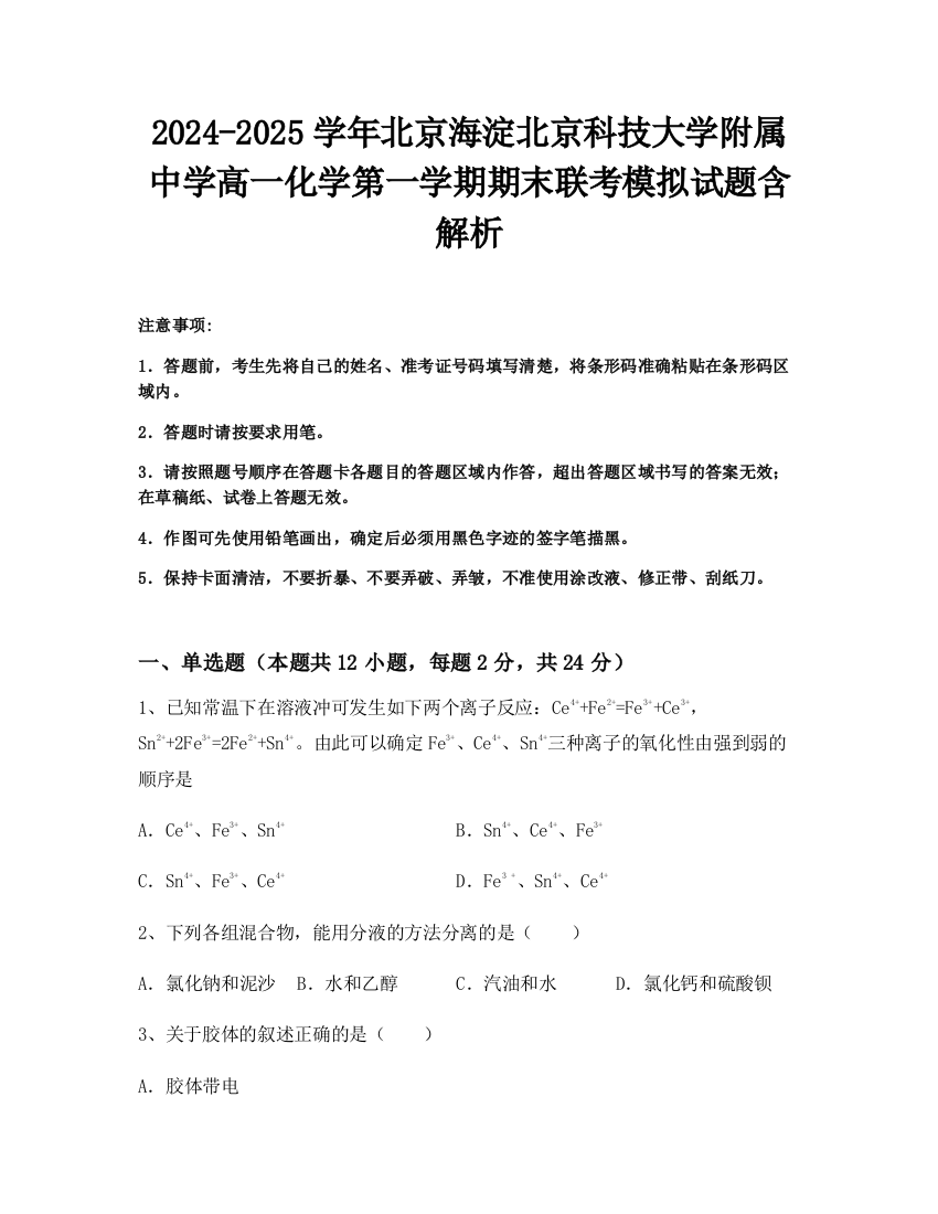 2024-2025学年北京海淀北京科技大学附属中学高一化学第一学期期末联考模拟试题含解析