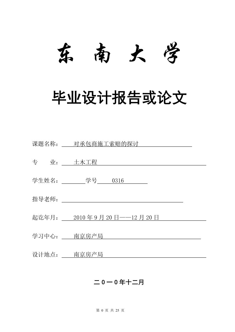 土木工程毕业论文-对承包商施工索赔的探讨