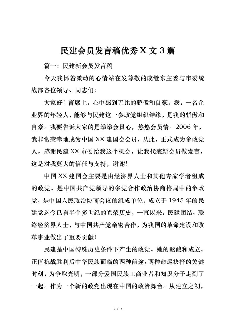 民建会员发言稿优秀范文3篇