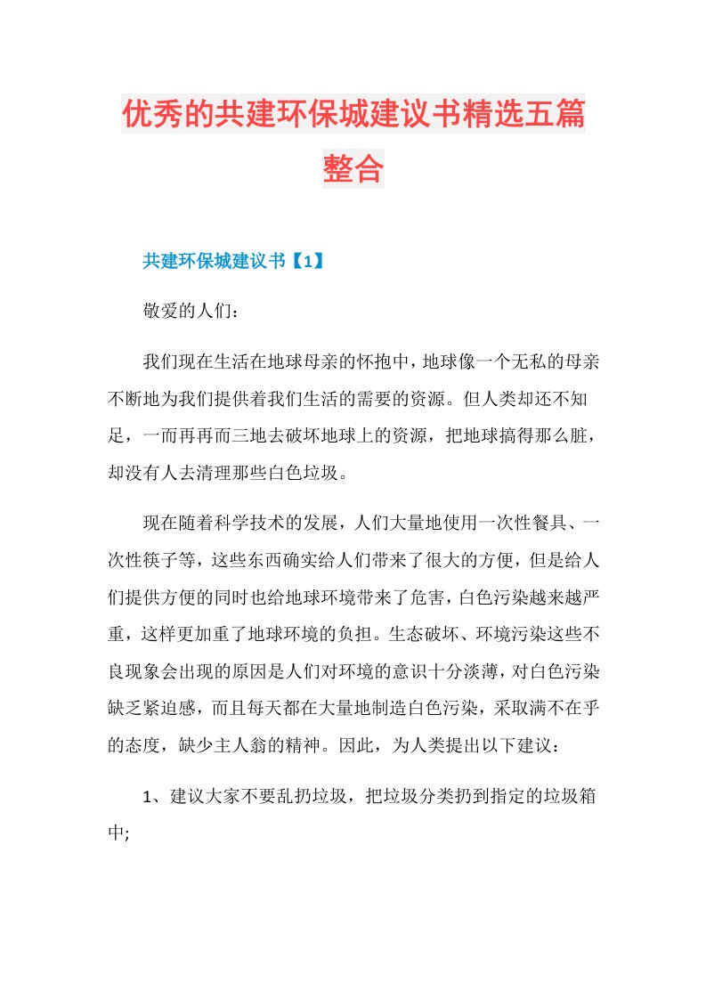 优秀的共建环保城建议书精选五篇整合