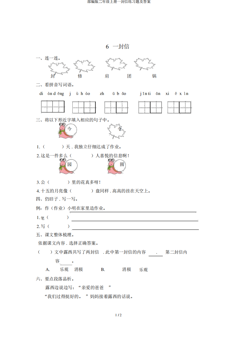 部编版二年级上册一封信练习题及答案