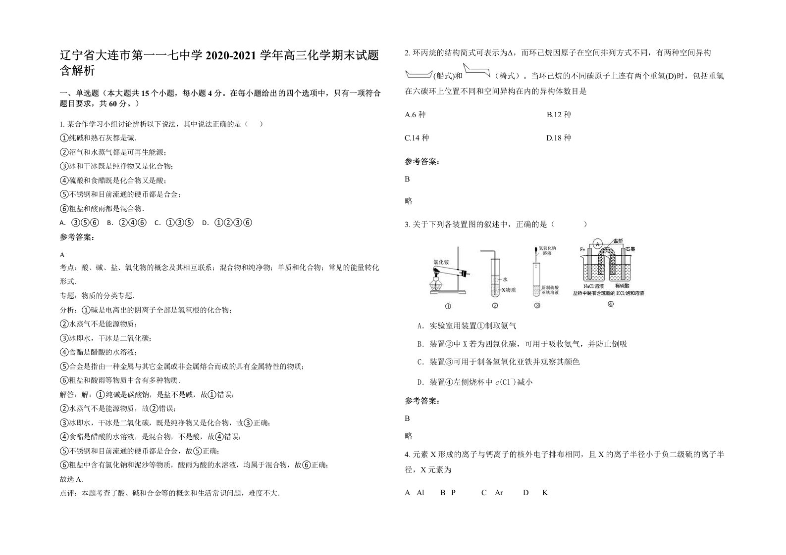 辽宁省大连市第一一七中学2020-2021学年高三化学期末试题含解析