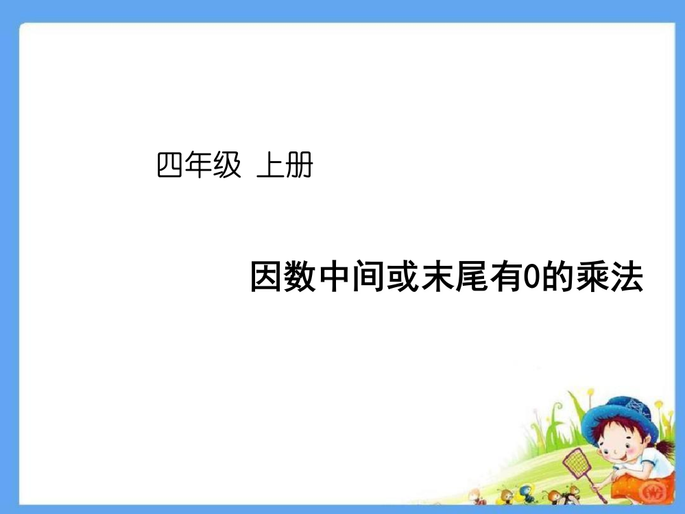 人教版四年级数学上册《因数中间、末尾有0的乘法》课件