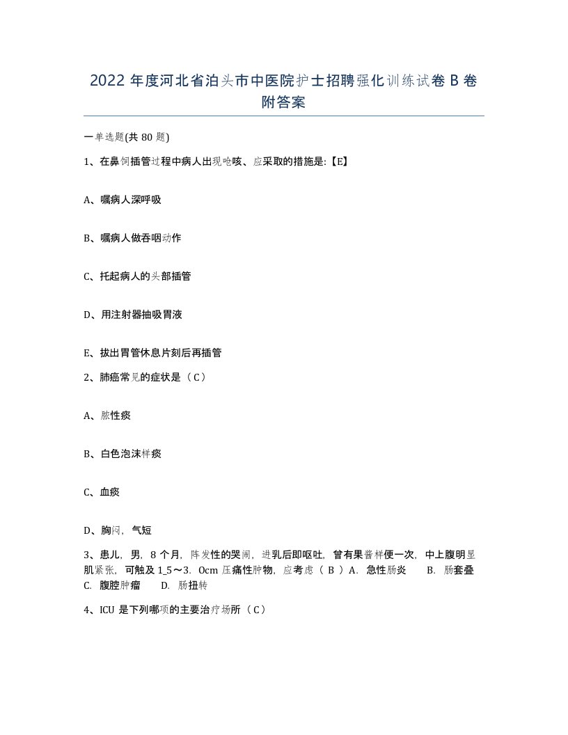 2022年度河北省泊头市中医院护士招聘强化训练试卷B卷附答案