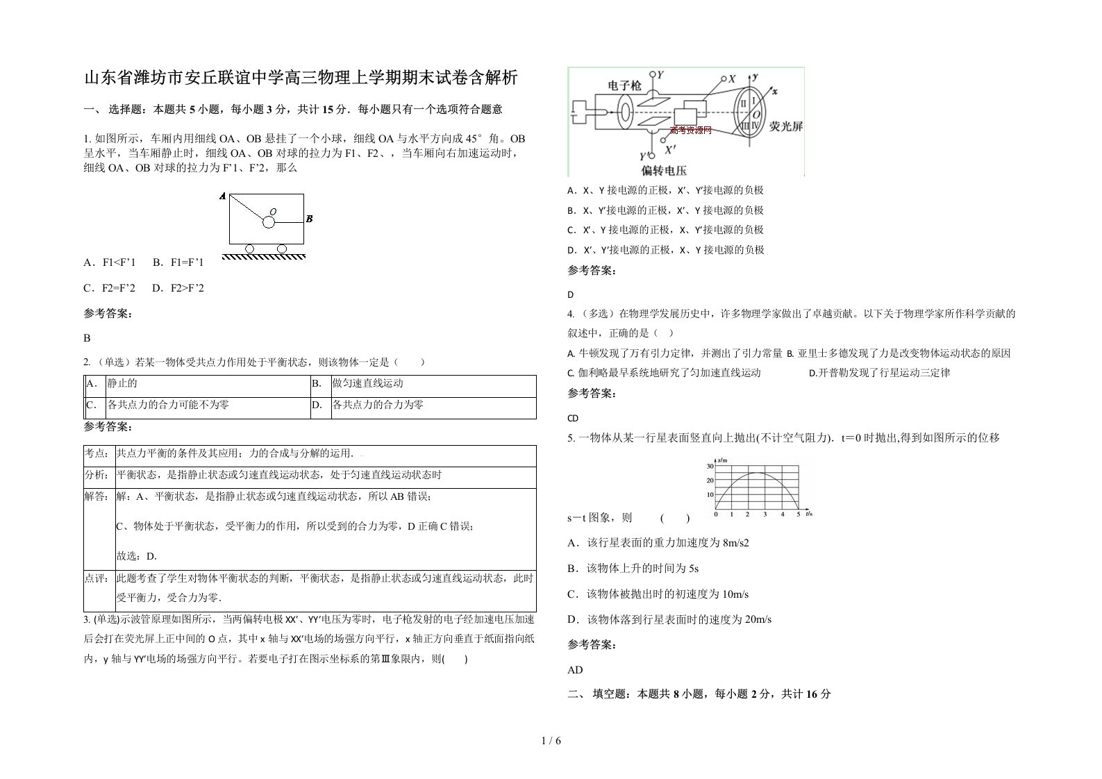 山东省潍坊市安丘联谊中学高三物理上学期期末试卷含解析