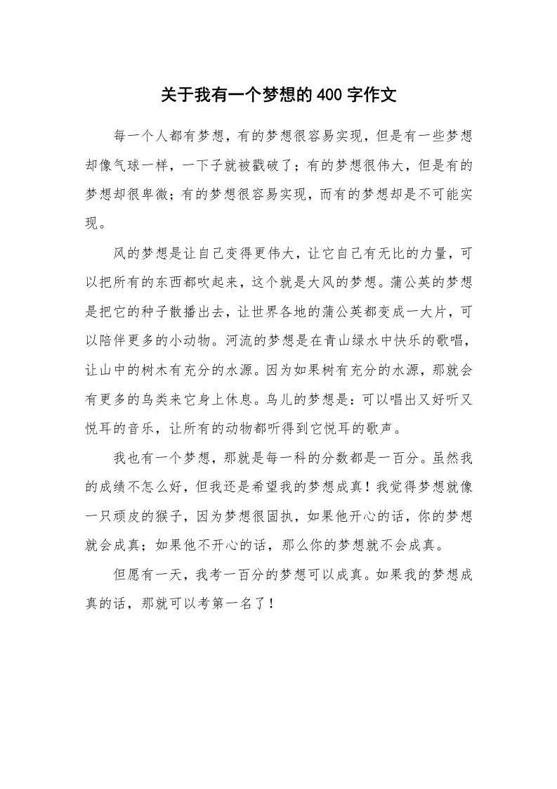 关于我有一个梦想的400字作文