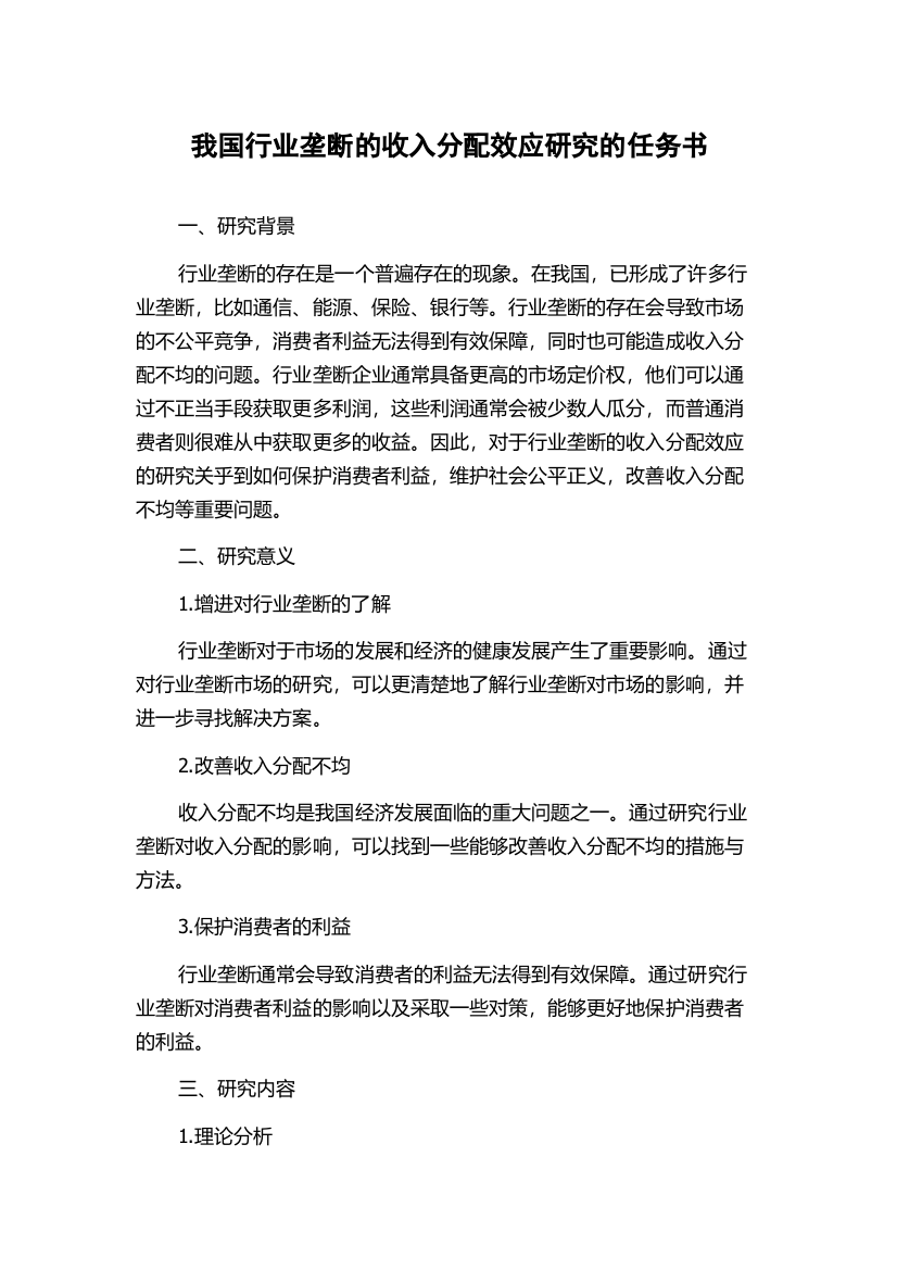 我国行业垄断的收入分配效应研究的任务书