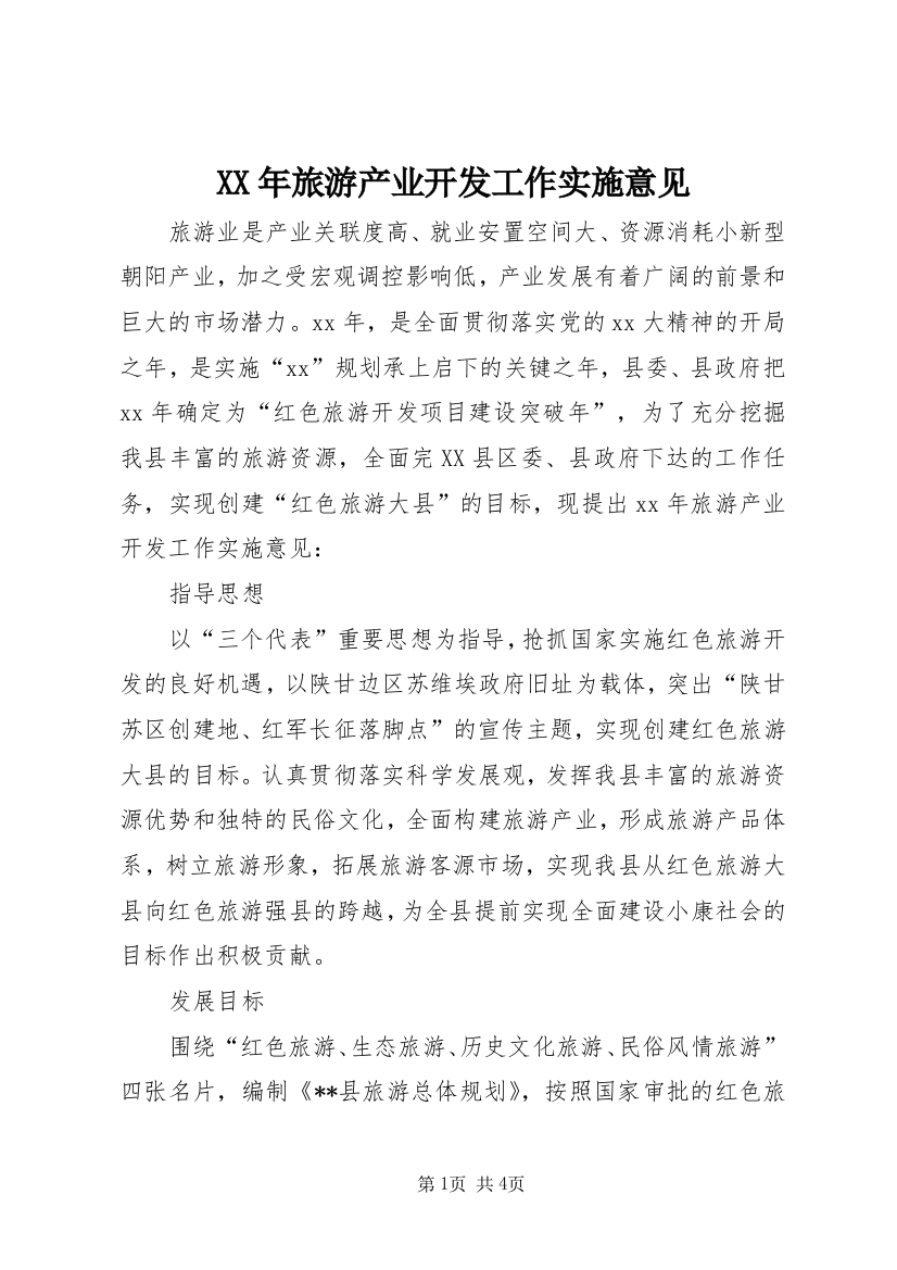 XX年旅游产业开发工作实施意见