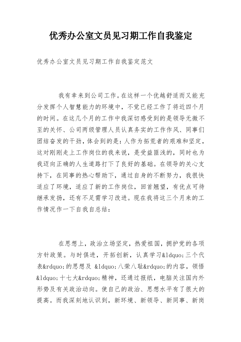 优秀办公室文员见习期工作自我鉴定