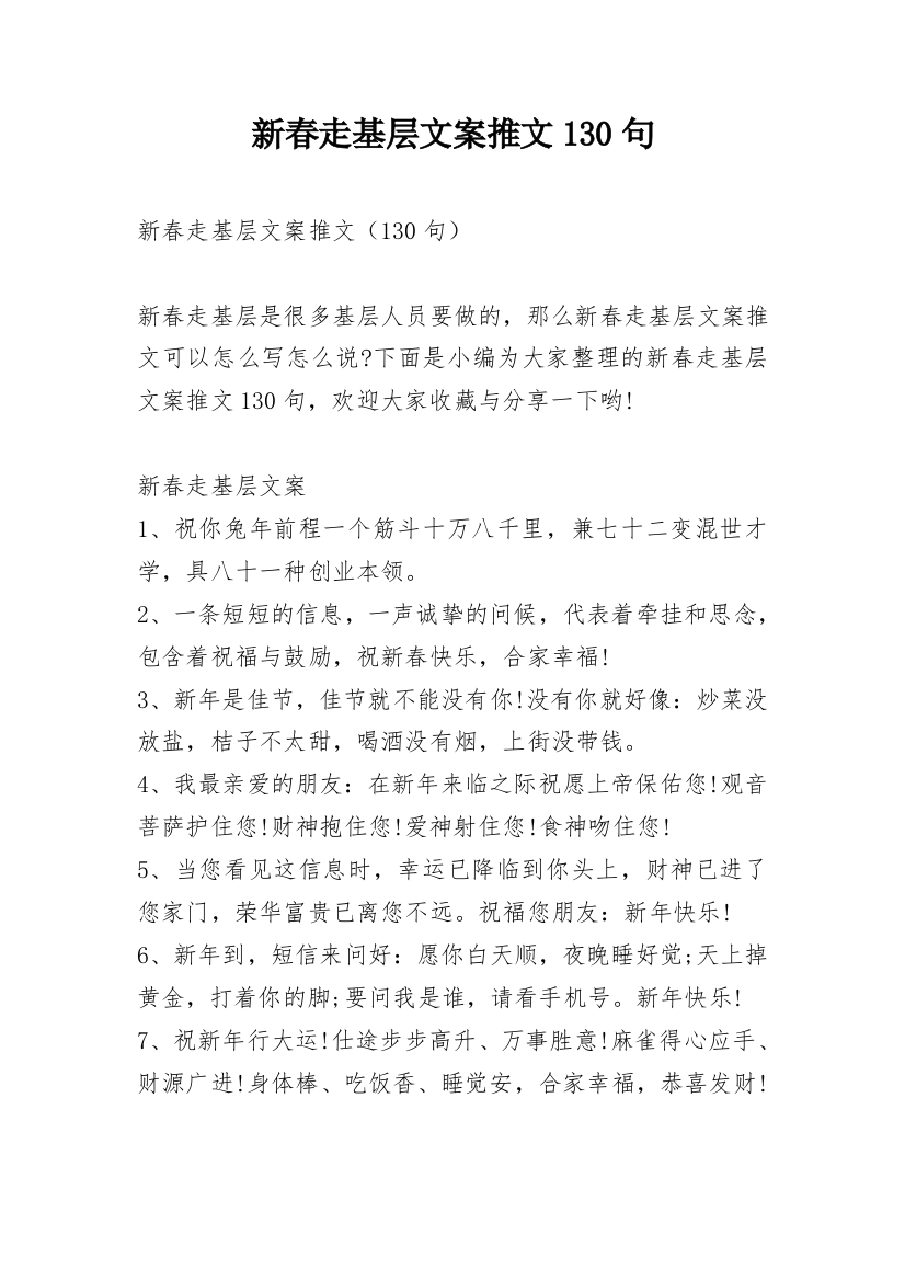 新春走基层文案推文130句