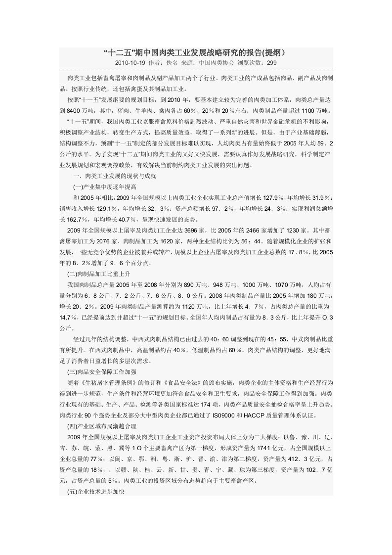 十二五肉类企业发展规划