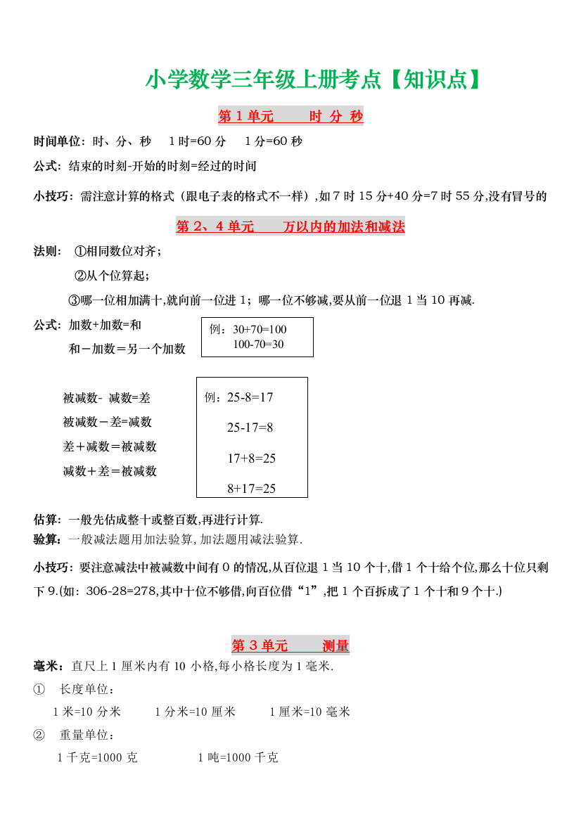 三年级数学上册期末必考知识点