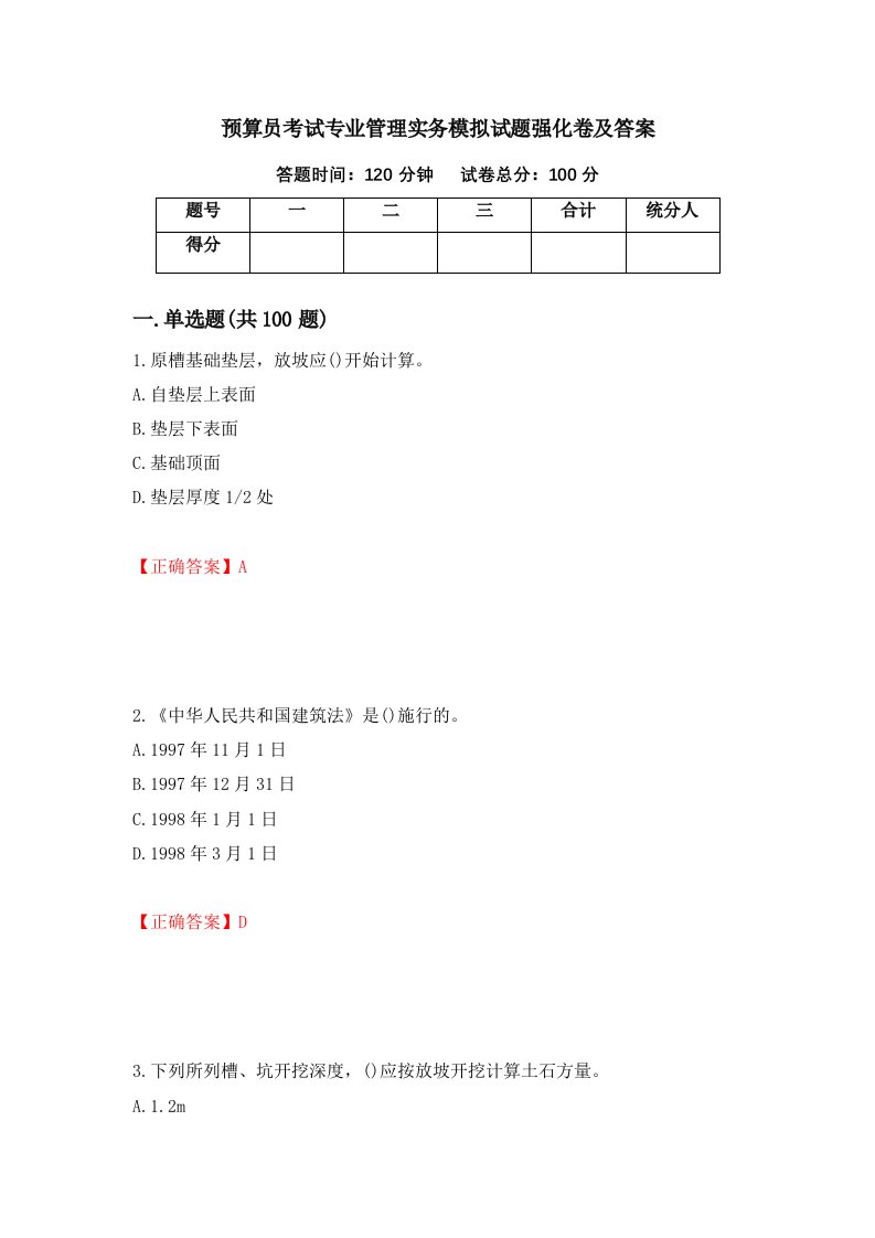 预算员考试专业管理实务模拟试题强化卷及答案15