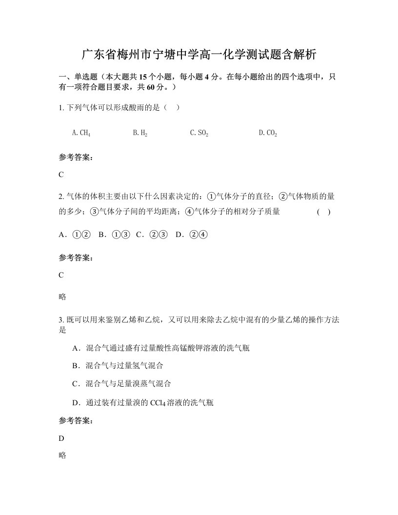 广东省梅州市宁塘中学高一化学测试题含解析