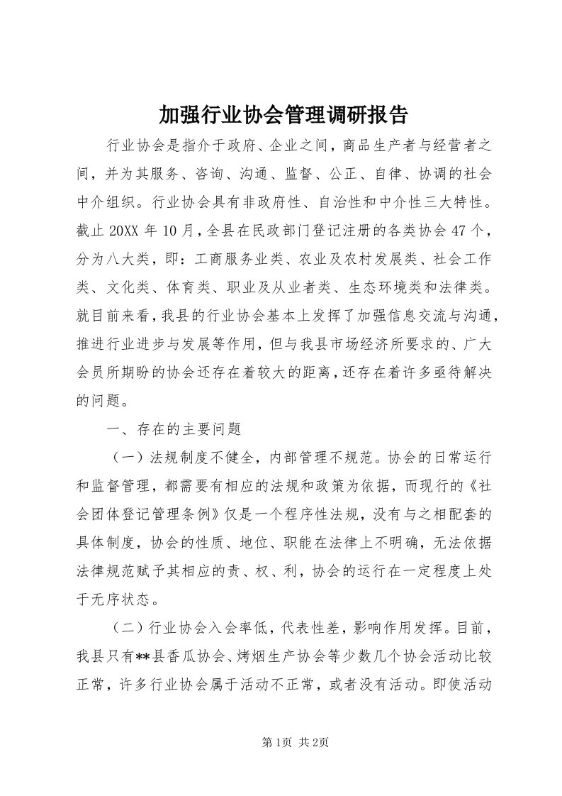 3加强行业协会管理调研报告