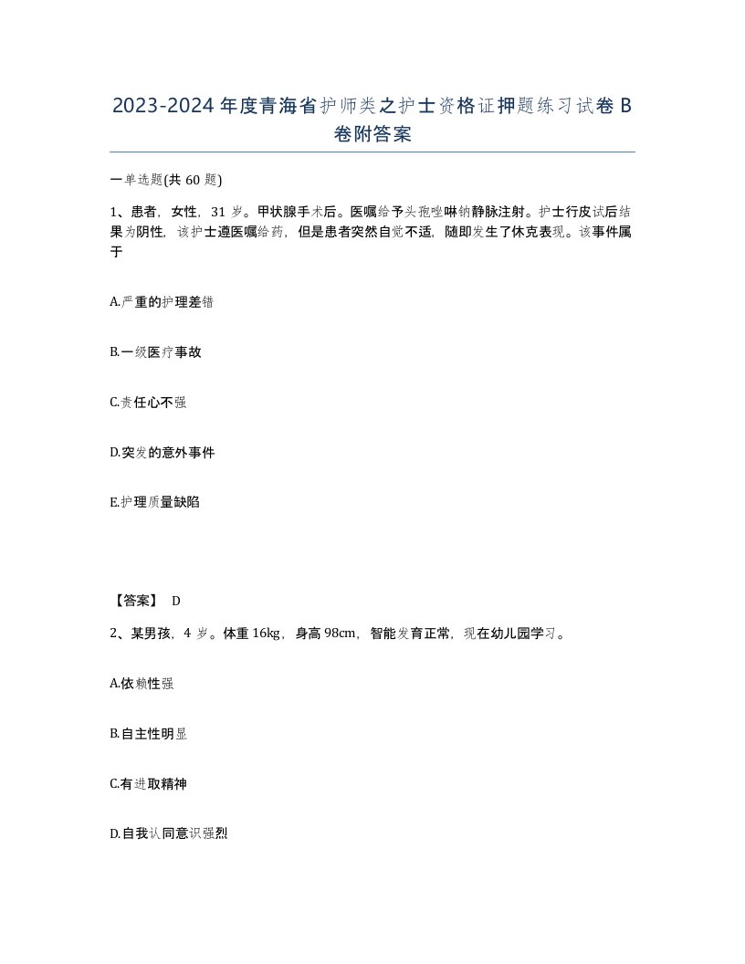 2023-2024年度青海省护师类之护士资格证押题练习试卷B卷附答案