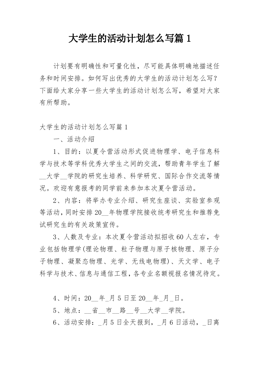 大学生的活动计划怎么写篇1