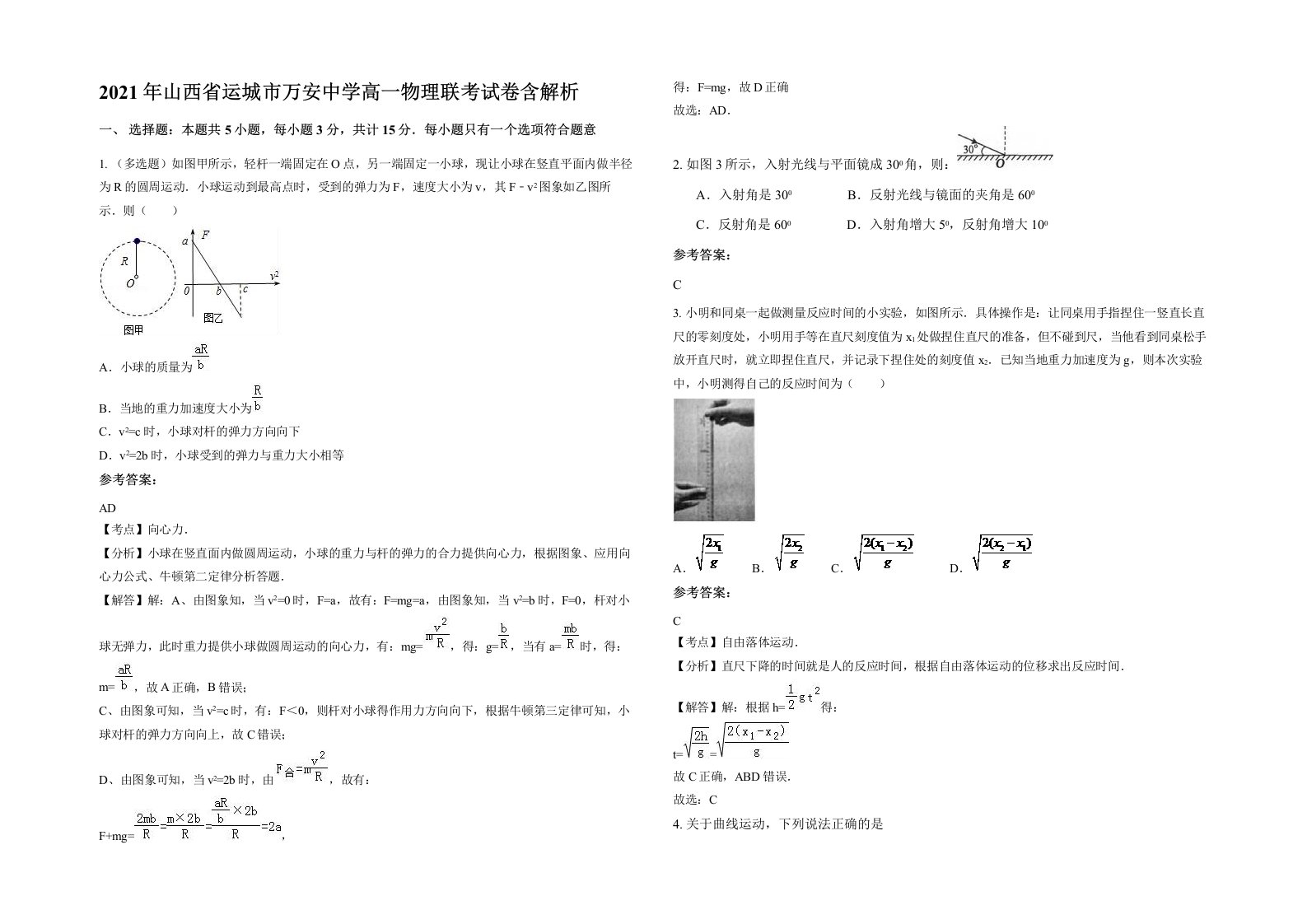 2021年山西省运城市万安中学高一物理联考试卷含解析